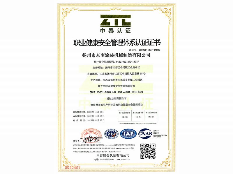 ISO45001：职业健康安全管理体系认证